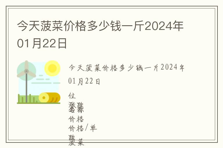 今天菠菜價格多少錢一斤2024年01月22日