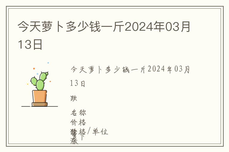 今天蘿卜多少錢一斤2024年03月13日