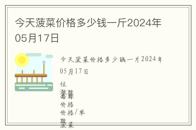 今天菠菜價格多少錢一斤2024年05月17日