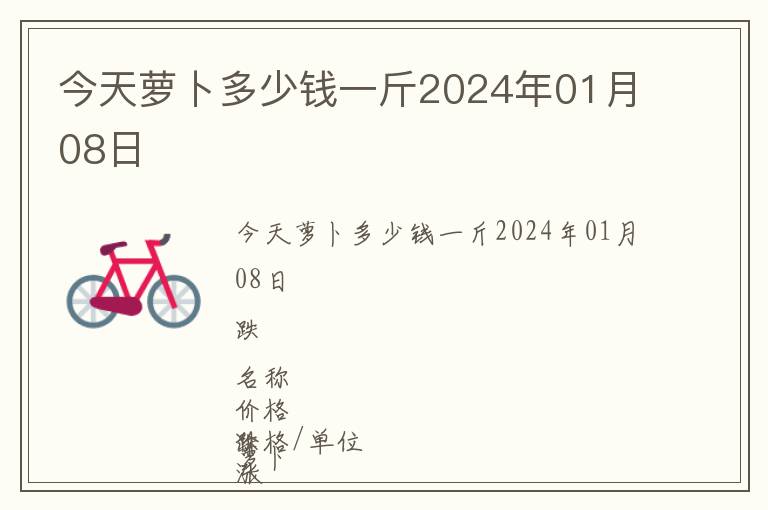 今天蘿卜多少錢一斤2024年01月08日