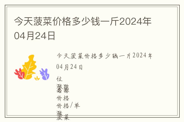 今天菠菜價格多少錢一斤2024年04月24日