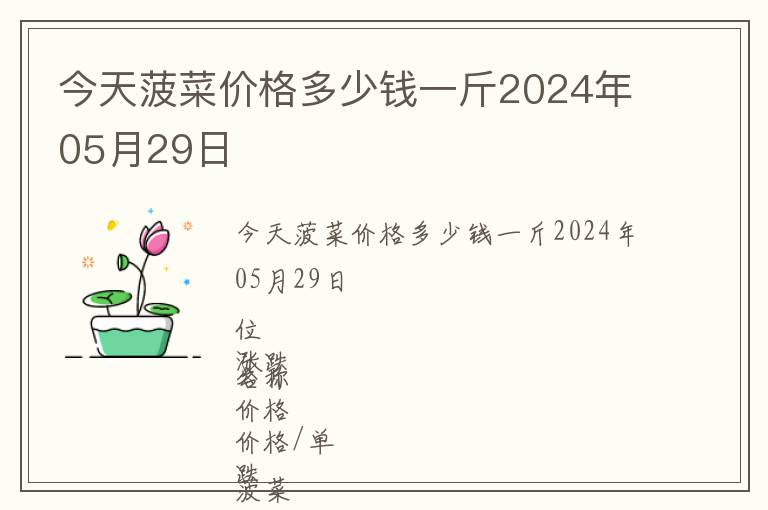 今天菠菜價格多少錢一斤2024年05月29日