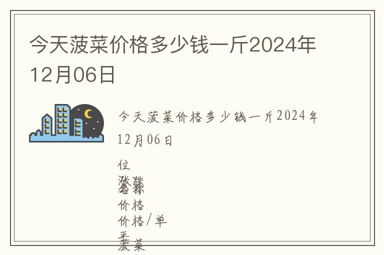 今天菠菜價格多少錢一斤2024年12月06日