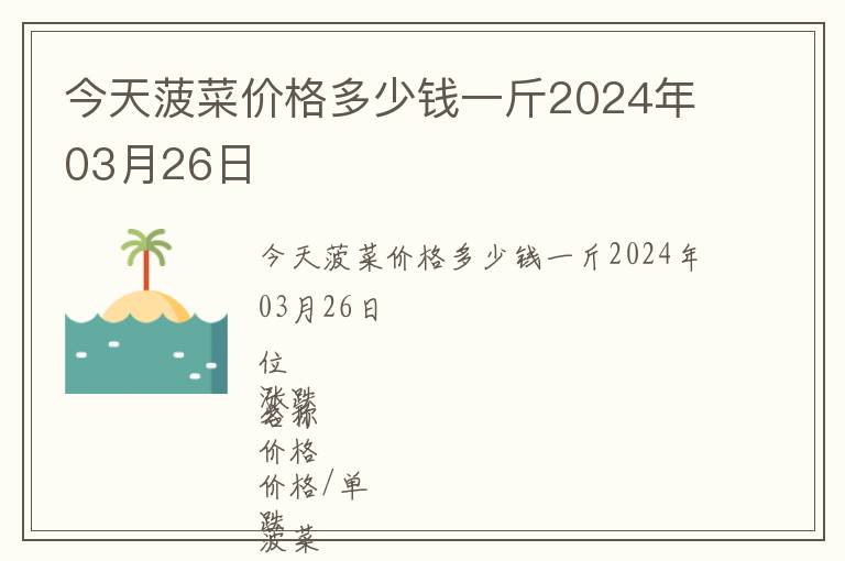 今天菠菜價格多少錢一斤2024年03月26日