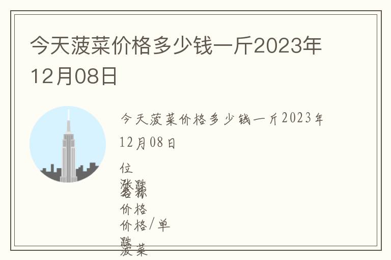 今天菠菜價格多少錢一斤2023年12月08日