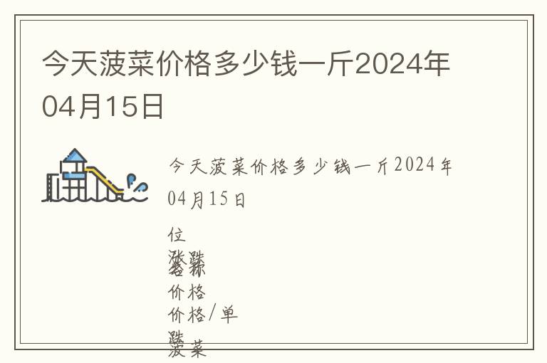 今天菠菜價格多少錢一斤2024年04月15日