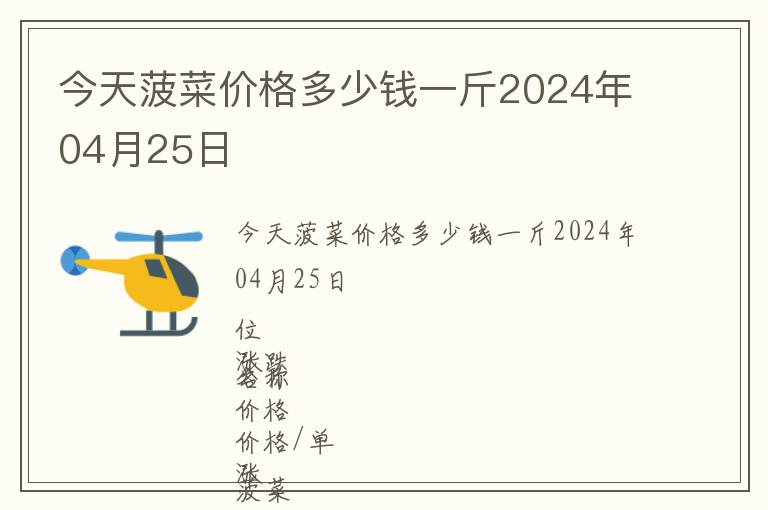 今天菠菜價格多少錢一斤2024年04月25日