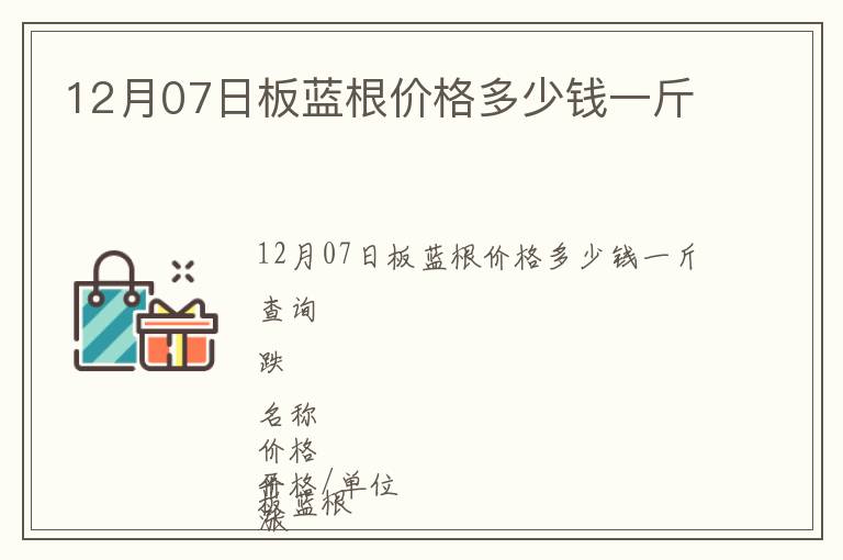 12月07日板藍根價格多少錢一斤