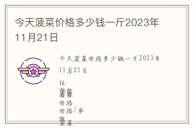 今天菠菜價(jià)格多少錢一斤2023年11月21日