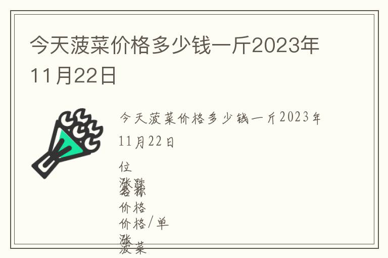 今天菠菜價格多少錢一斤2023年11月22日