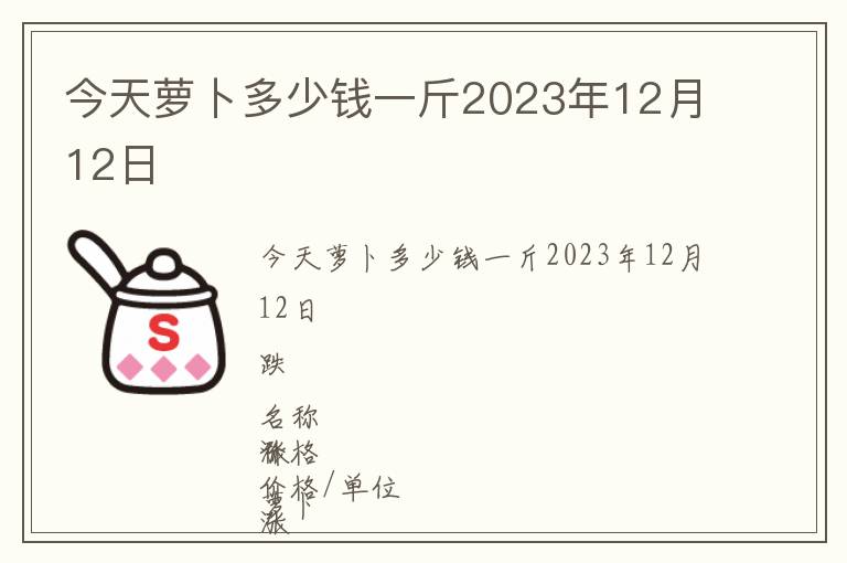 今天蘿卜多少錢一斤2023年12月12日