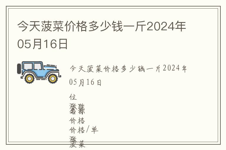 今天菠菜價(jià)格多少錢(qián)一斤2024年05月16日