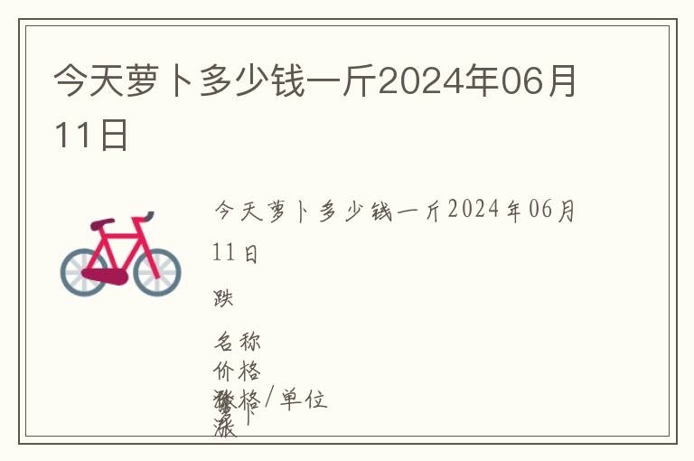 今天蘿卜多少錢一斤2024年06月11日