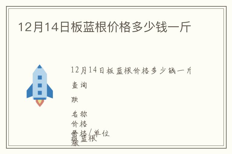 12月14日板藍根價格多少錢一斤