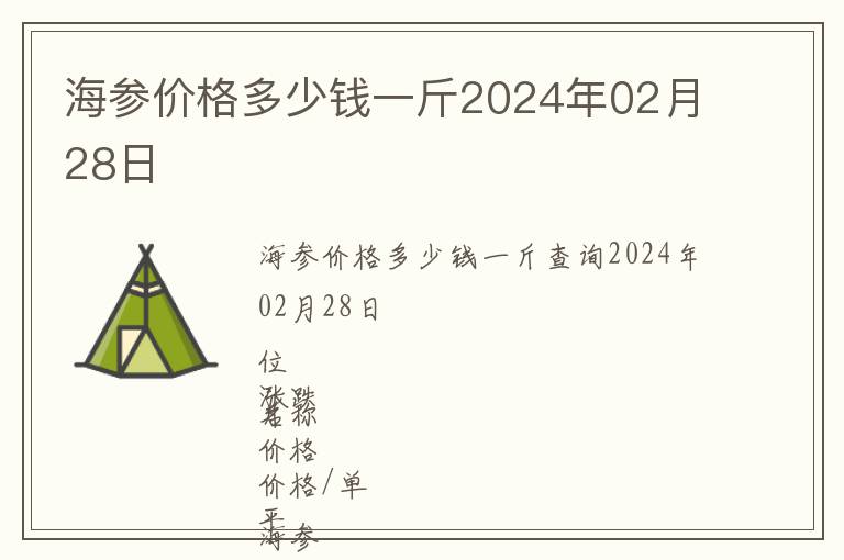 海參價格多少錢一斤2024年02月28日