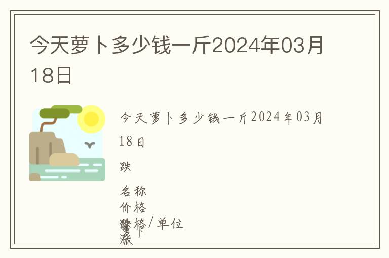 今天蘿卜多少錢一斤2024年03月18日