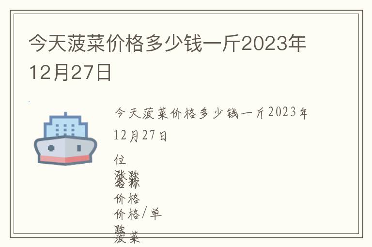 今天菠菜價格多少錢一斤2023年12月27日