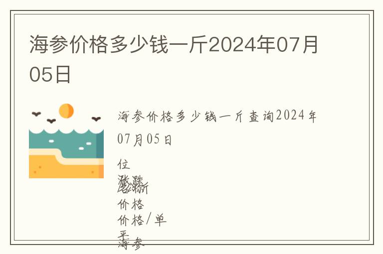 海參價(jià)格多少錢一斤2024年07月05日