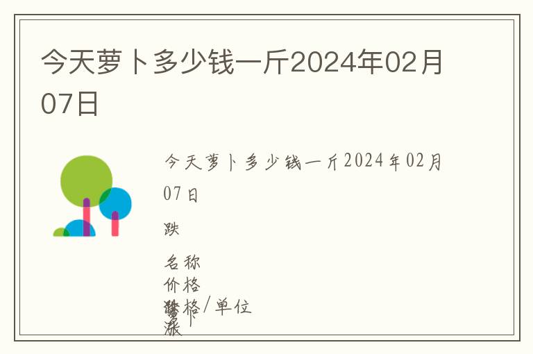 今天蘿卜多少錢一斤2024年02月07日