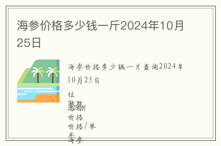 海參價格多少錢一斤2024年10月25日