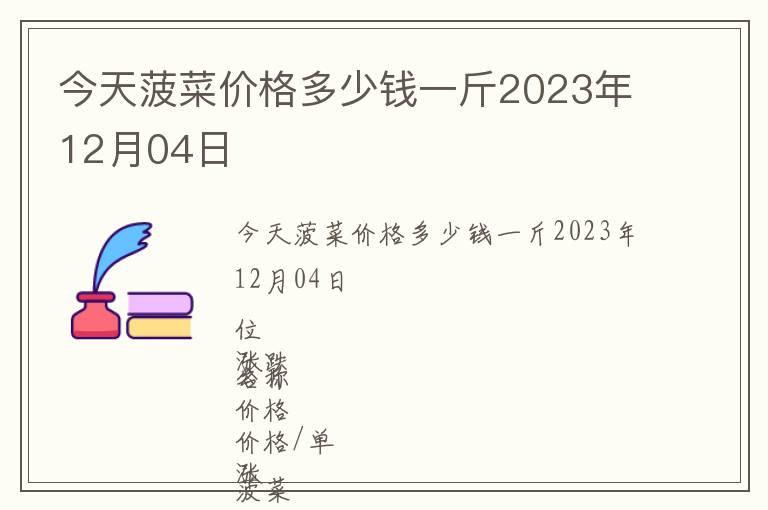 今天菠菜價格多少錢一斤2023年12月04日