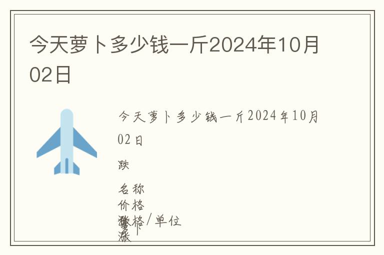 今天蘿卜多少錢一斤2024年10月02日