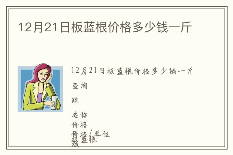 12月21日板藍根價格多少錢一斤