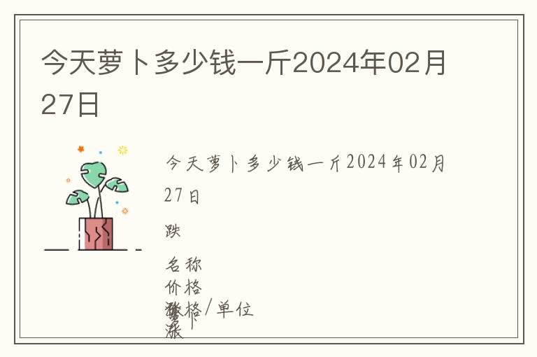 今天蘿卜多少錢一斤2024年02月27日