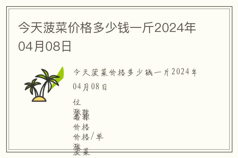 今天菠菜價格多少錢一斤2024年04月08日