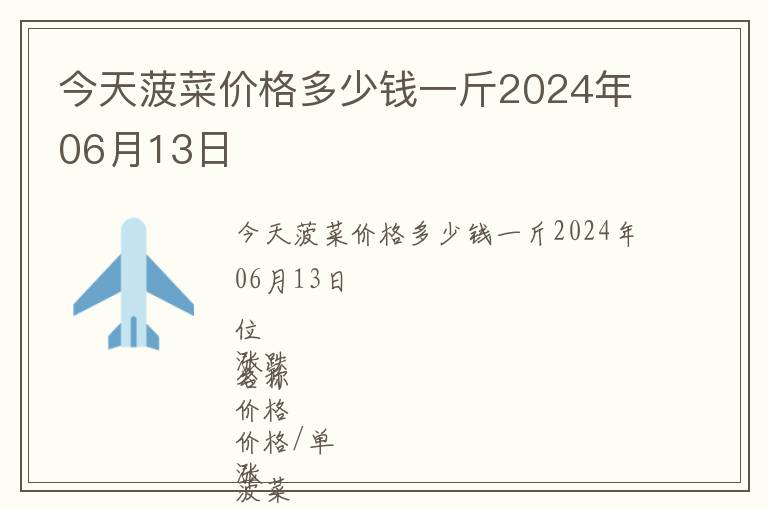 今天菠菜價格多少錢一斤2024年06月13日