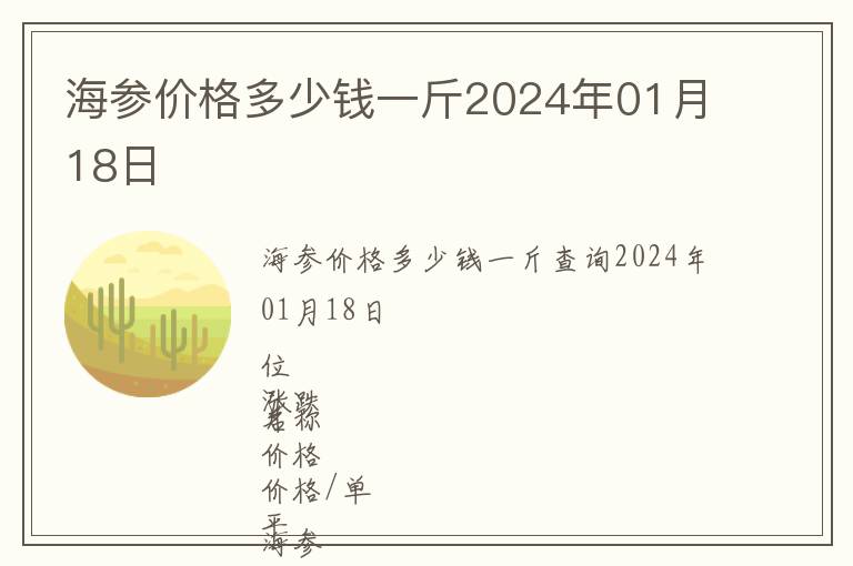 海參價格多少錢一斤2024年01月18日