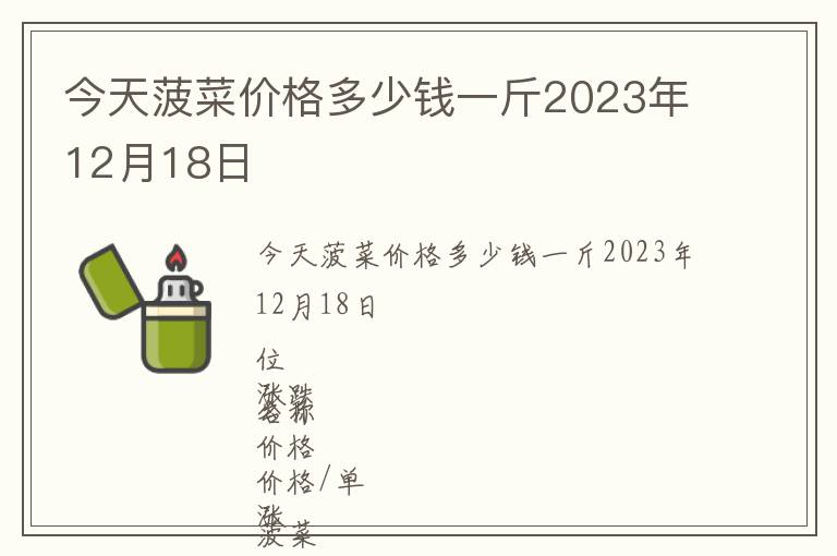 今天菠菜價格多少錢一斤2023年12月18日