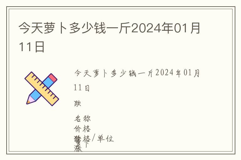 今天蘿卜多少錢(qián)一斤2024年01月11日