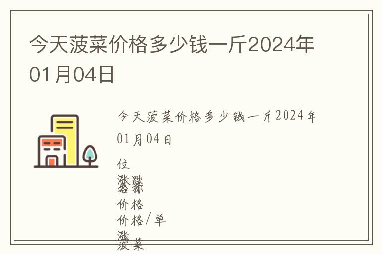 今天菠菜價格多少錢一斤2024年01月04日