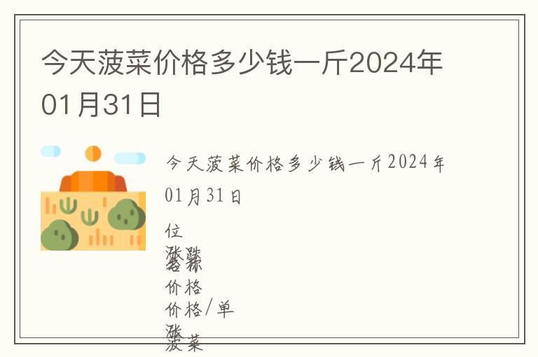 今天菠菜價(jià)格多少錢一斤2024年01月31日