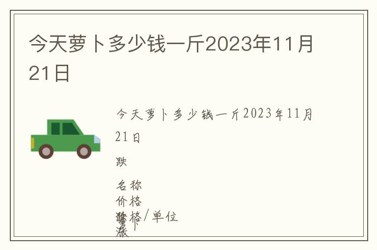 今天蘿卜多少錢一斤2023年11月21日