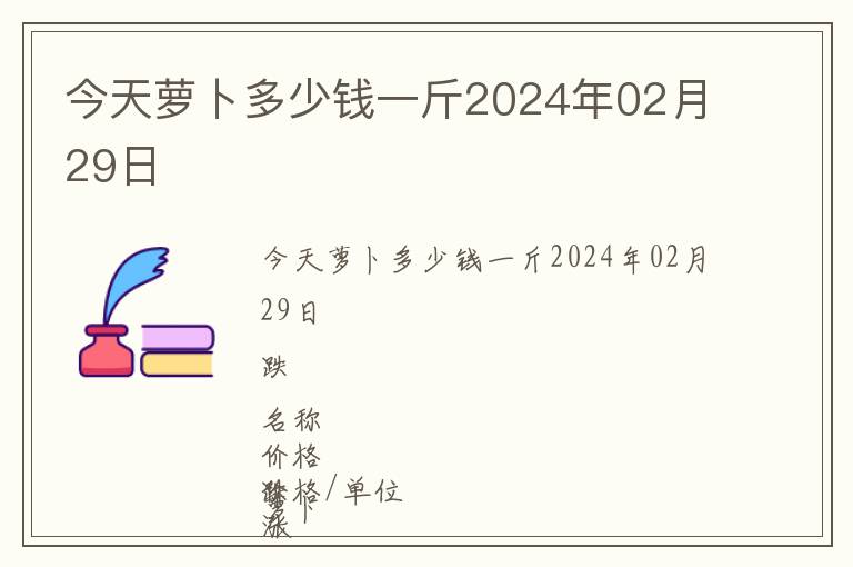 今天蘿卜多少錢一斤2024年02月29日