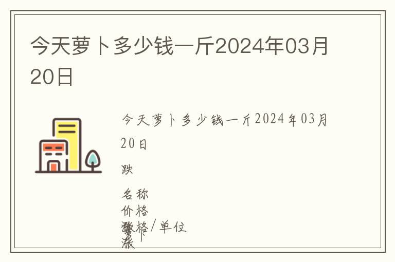 今天蘿卜多少錢一斤2024年03月20日