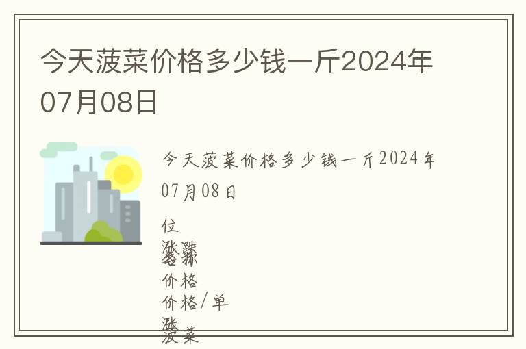 今天菠菜價格多少錢一斤2024年07月08日