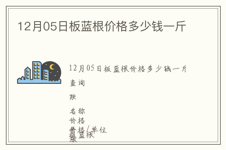 12月05日板藍根價格多少錢一斤