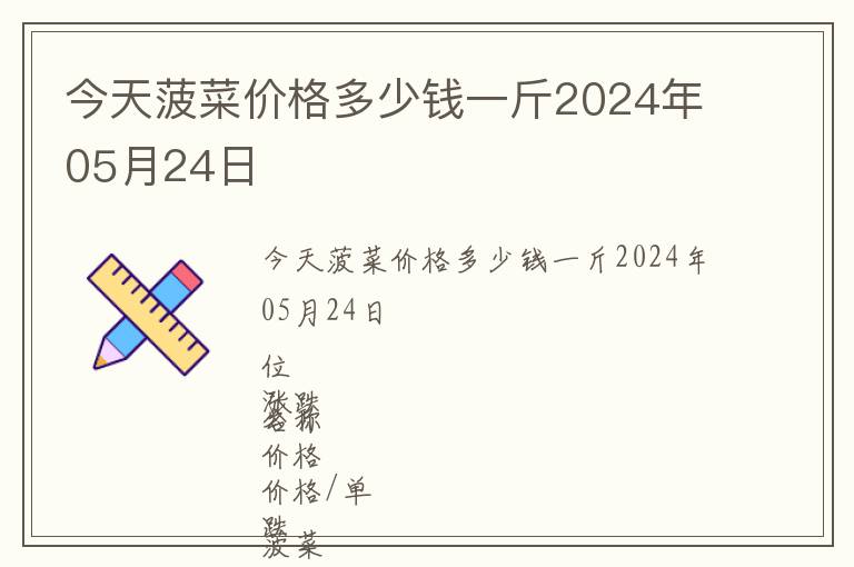 今天菠菜價格多少錢一斤2024年05月24日