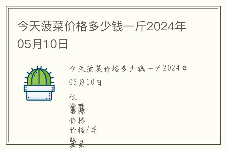 今天菠菜價格多少錢一斤2024年05月10日