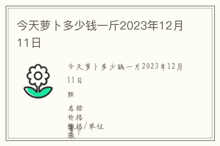 今天蘿卜多少錢一斤2023年12月11日