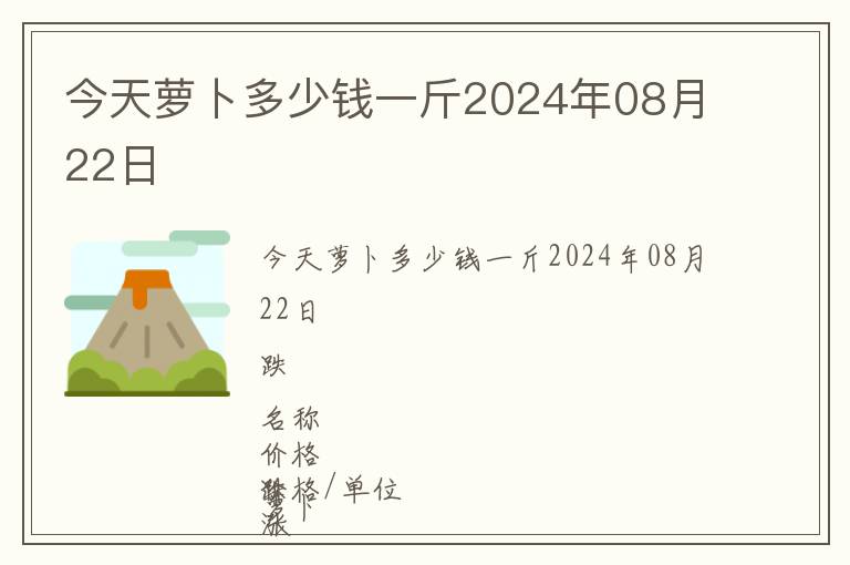 今天蘿卜多少錢一斤2024年08月22日