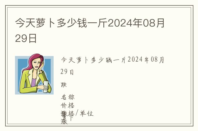 今天蘿卜多少錢一斤2024年08月29日