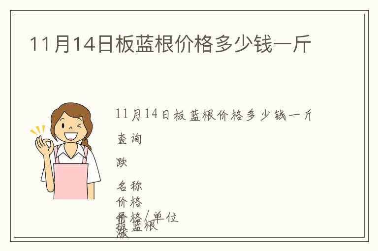 11月14日板藍根價格多少錢一斤