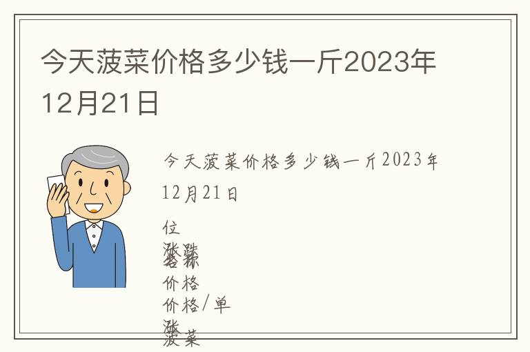 今天菠菜價格多少錢一斤2023年12月21日