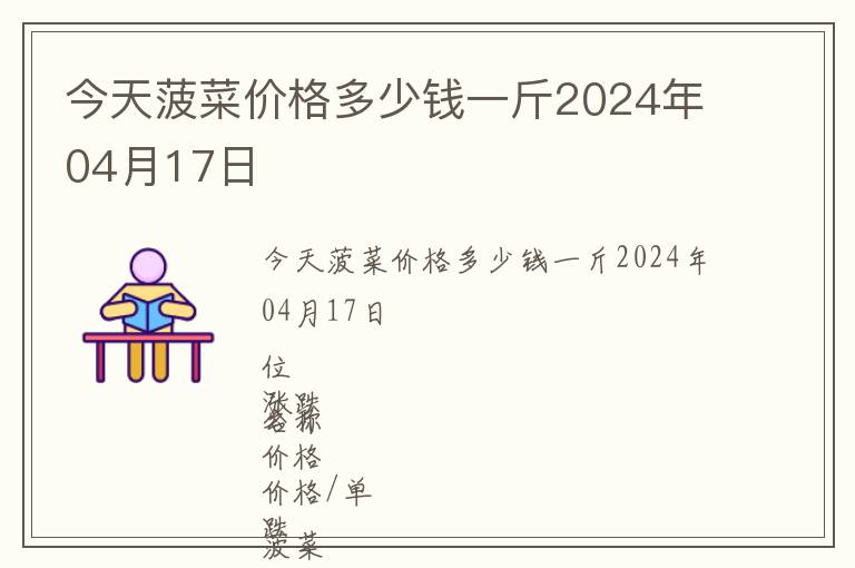 今天菠菜價格多少錢一斤2024年04月17日