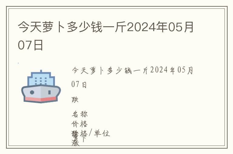 今天蘿卜多少錢一斤2024年05月07日