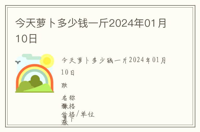 今天蘿卜多少錢一斤2024年01月10日